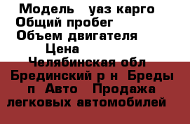  › Модель ­ уаз карго › Общий пробег ­ 23 221 › Объем двигателя ­ 3 › Цена ­ 450 000 - Челябинская обл., Брединский р-н, Бреды п. Авто » Продажа легковых автомобилей   . Челябинская обл.